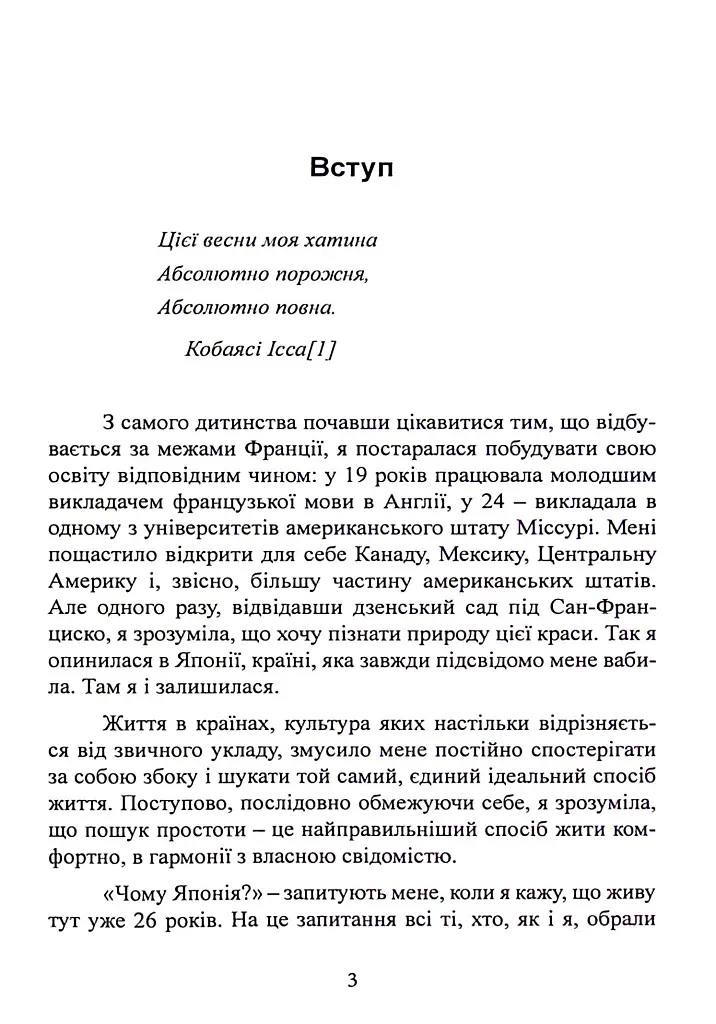 Мистецтво жити просто. Як позбутися зайвого та збагатити своє життя - Домінік Лоро - фото 3