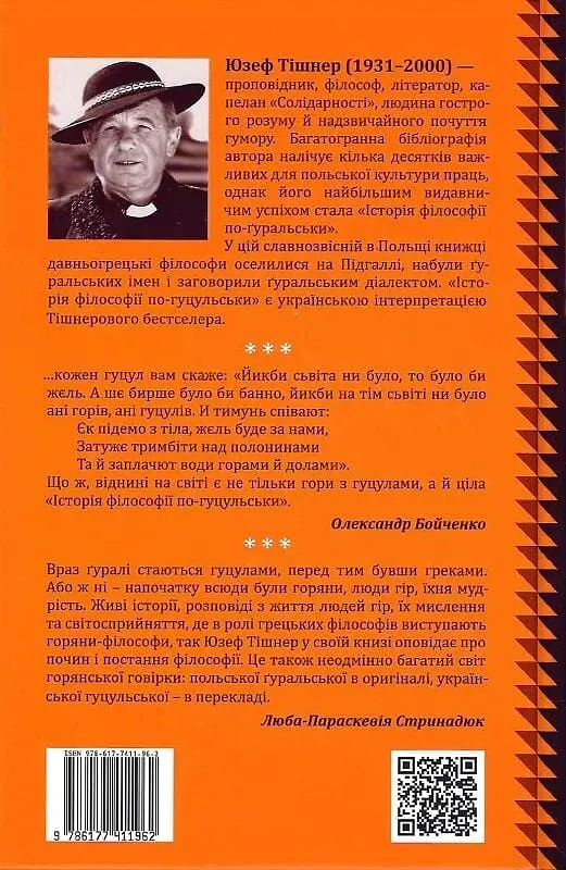 Історія філософії по-гуцульськи - фото 2