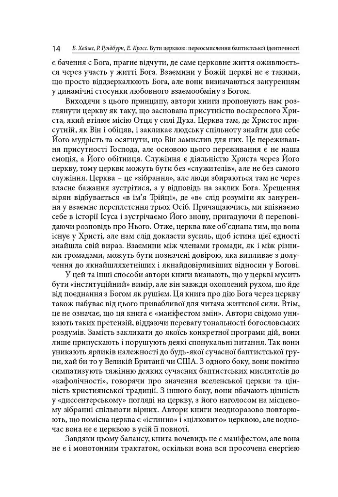Бути Церквою: переосмислення баптистської ідентичності - Браян Хеймс - фото 11