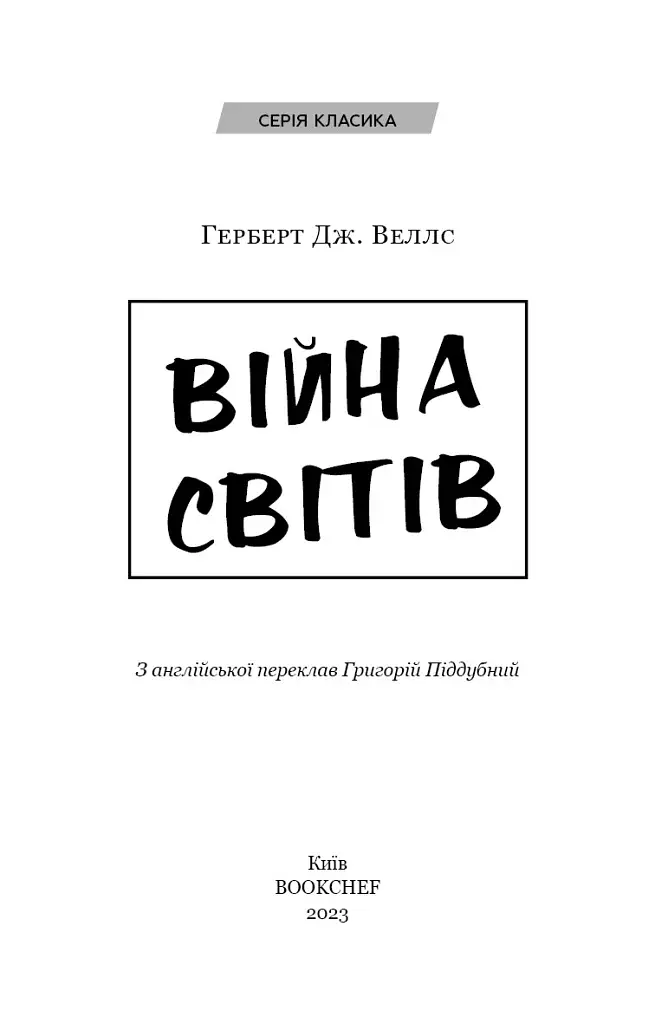 Війна світів - фото 2