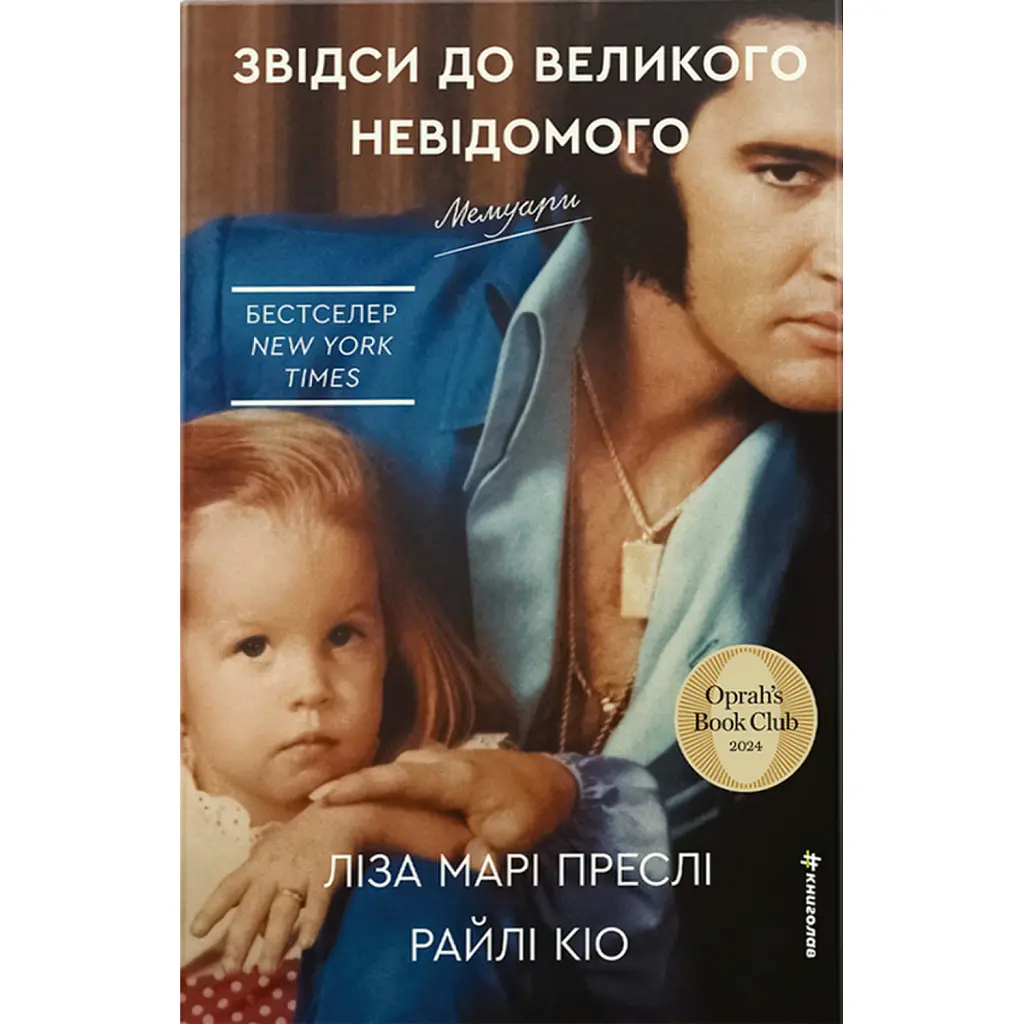 Звідси до Великого Невідомого - Riley Keough
