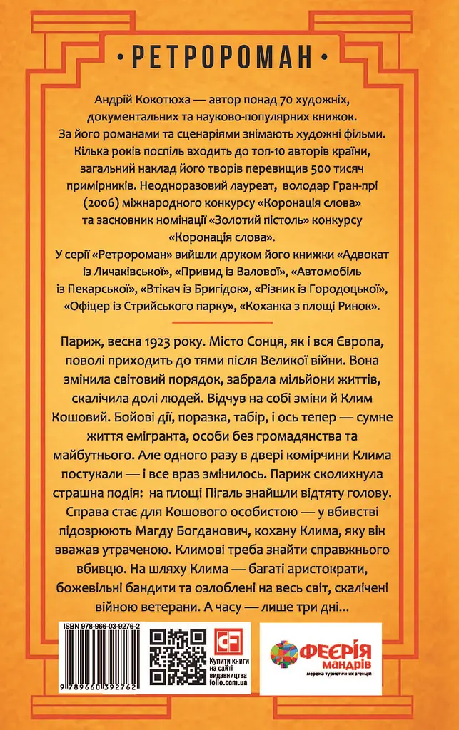 Голова з площі Пігаль - Андрій Кокотюха - фото 2