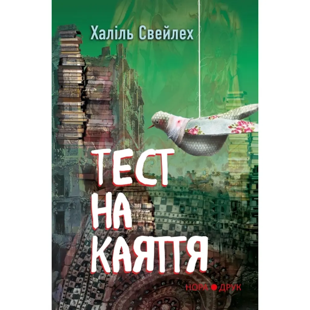 Тест на каяття - Халіль Свейлех