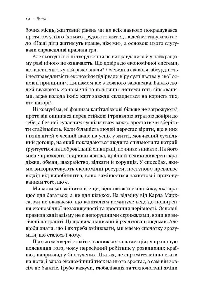 Врятувати капіталізм. Як змусити вільний ринок працювати на людей - Роберт Райх - фото 6