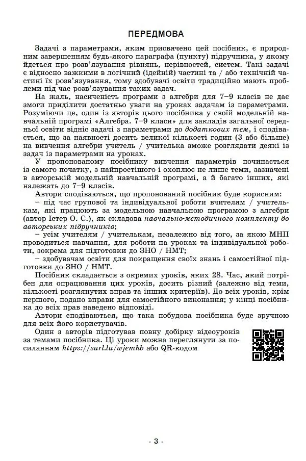 Задачі з параметрами. Основні типи і види. Посібник для учнів 7-9 класів - Олександр Істер - фото 2