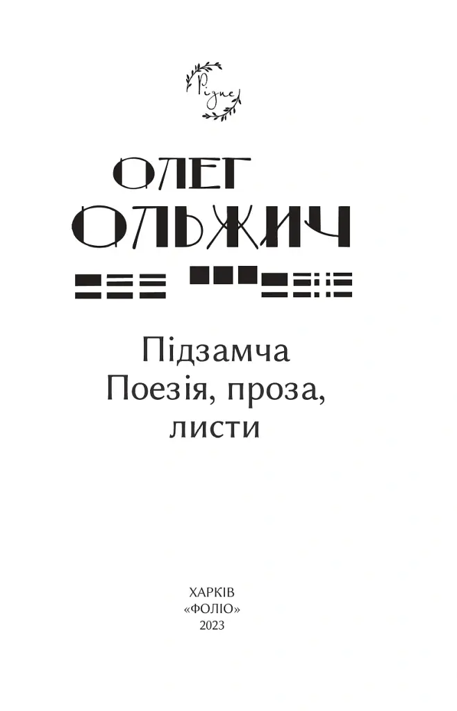 Підзамча. Поезія, проза, листи - Олег Ольжич - фото 2