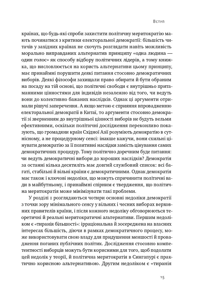 Китайська модель. Політична меритократія та межі демократії - Деніел Белл - фото 13