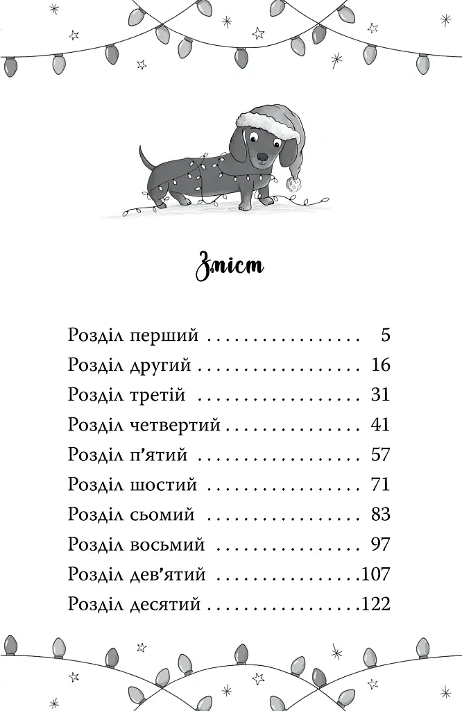 Такса. Санта. Такса Стенлі. Книга 1 - фото 3