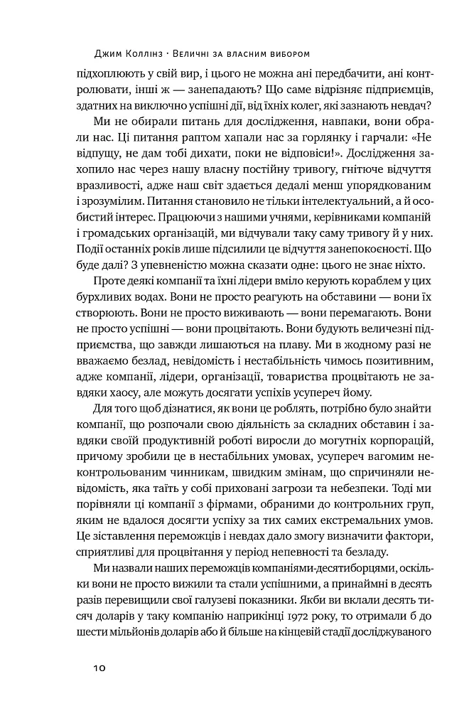 Величні за власним вибором - Джим Коллінз - фото 9