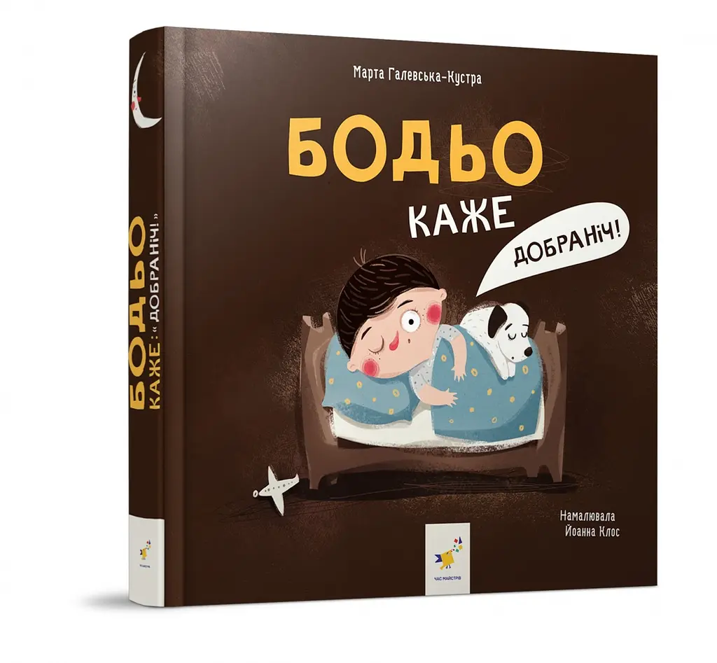 Бодьо каже: Добраніч!