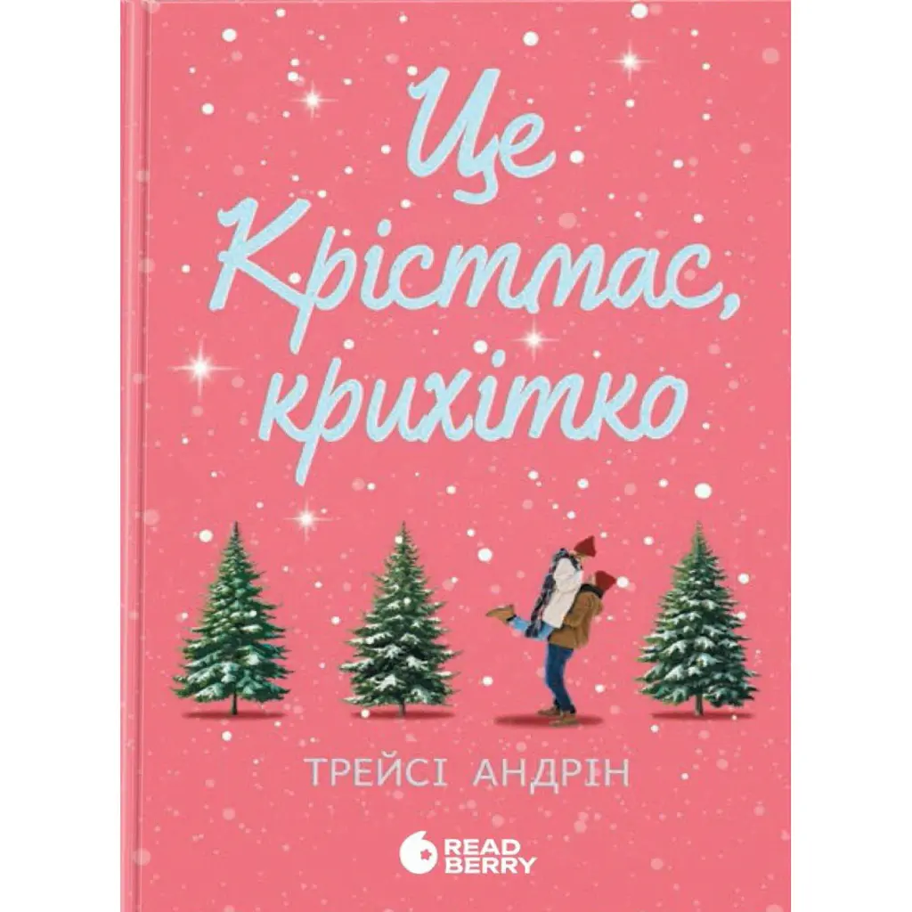 Це Крістмас, крихітко! - Трейсі Андрін