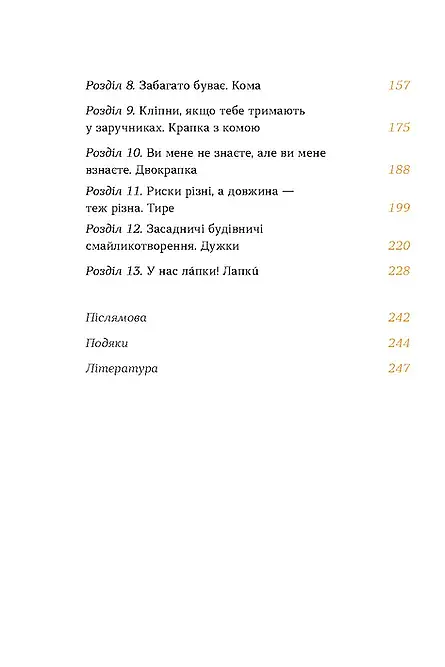 Быть украинской. Предложение и его знаки - фото 4