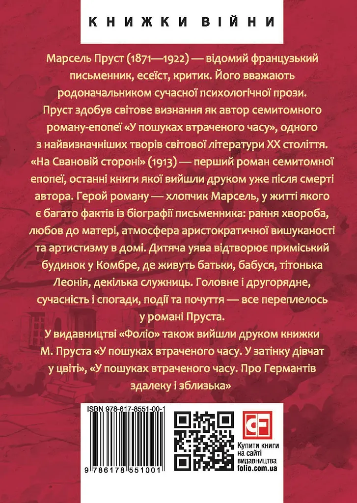 У пошуках втраченого часу. На Свановій стороні - Марсель Пруст - фото 2