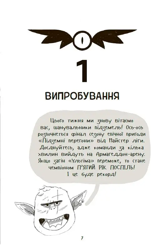 Підземні перегони. Рівень перший: перевірка на міцність - фото 7