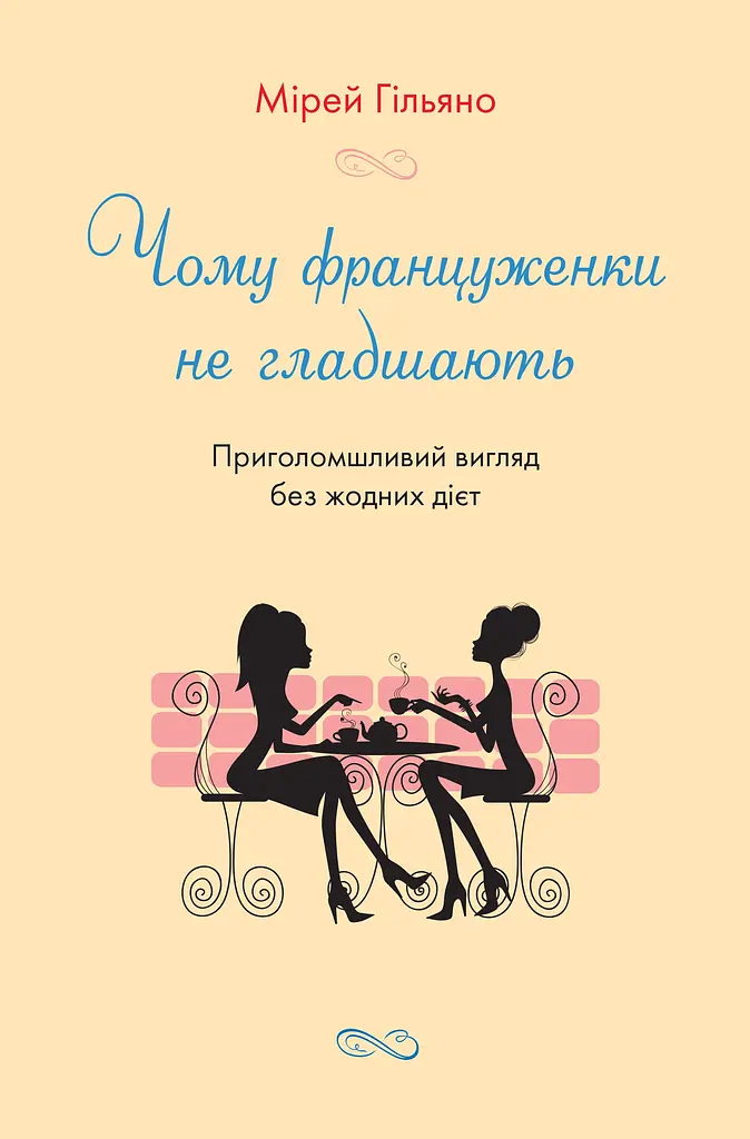 Чому француженки не гладшають. Приголомшливий вигляд без жодних дієт