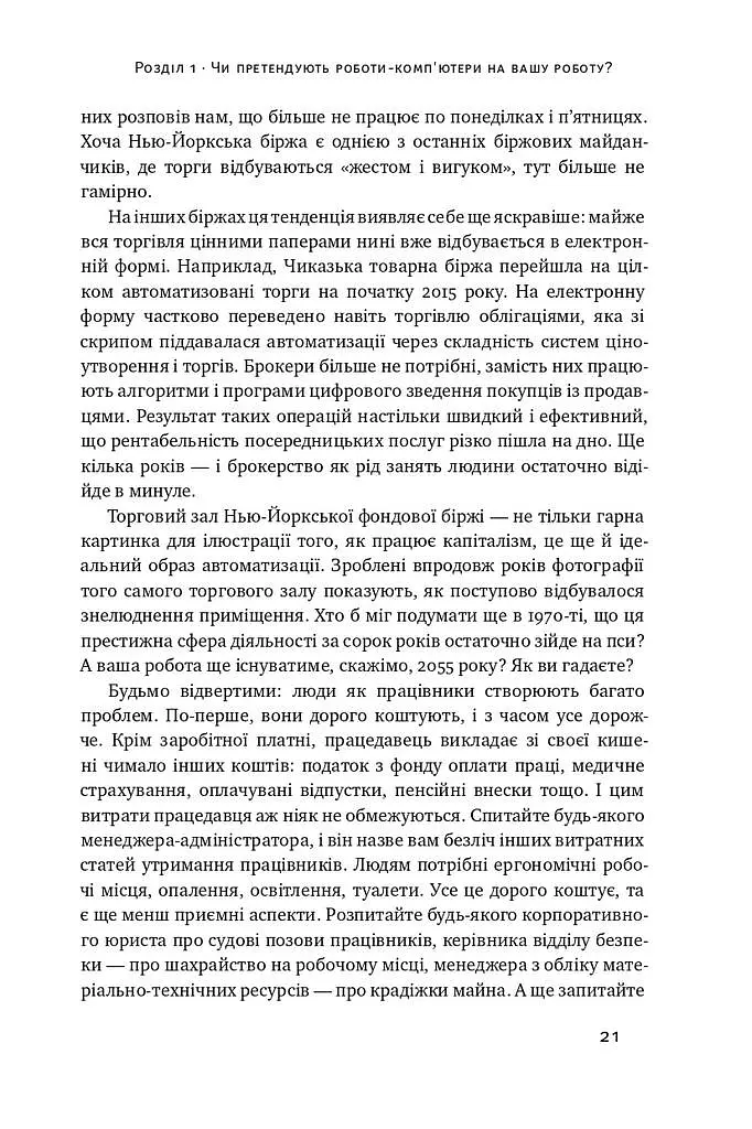 Вакансія: людина. Як не залишитися без роботи в добу штучного інтелекту - Джулія Кірбі - фото 8