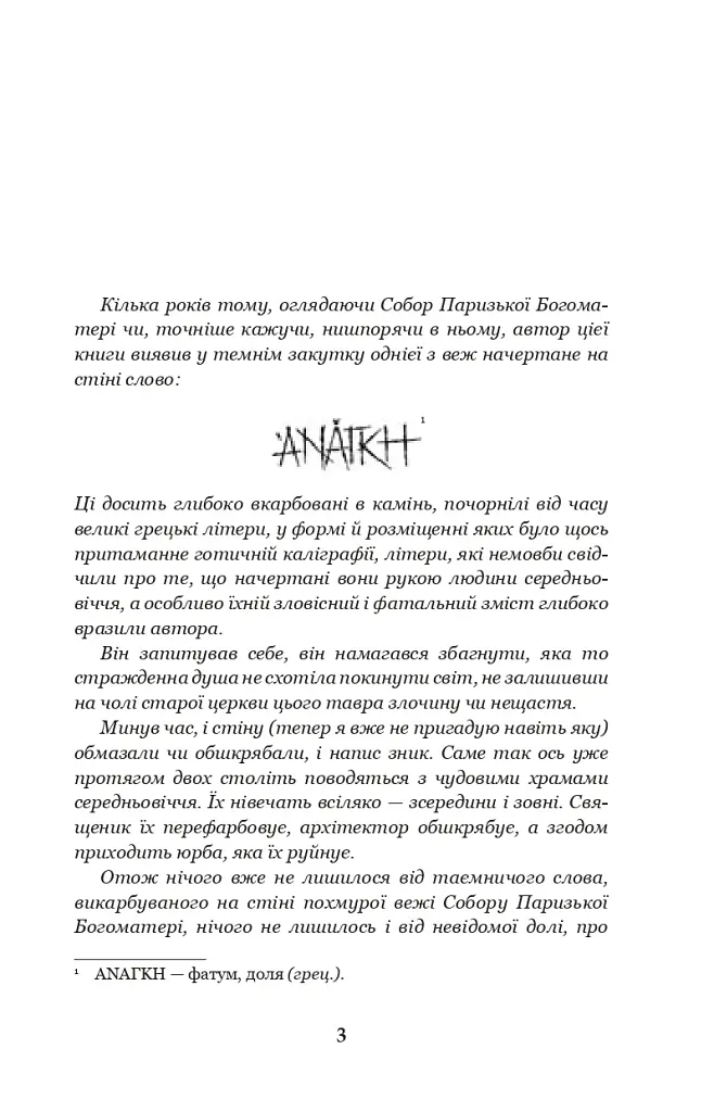 Собор Паризької Богоматері - Віктор-Марі Гюґо - фото 2