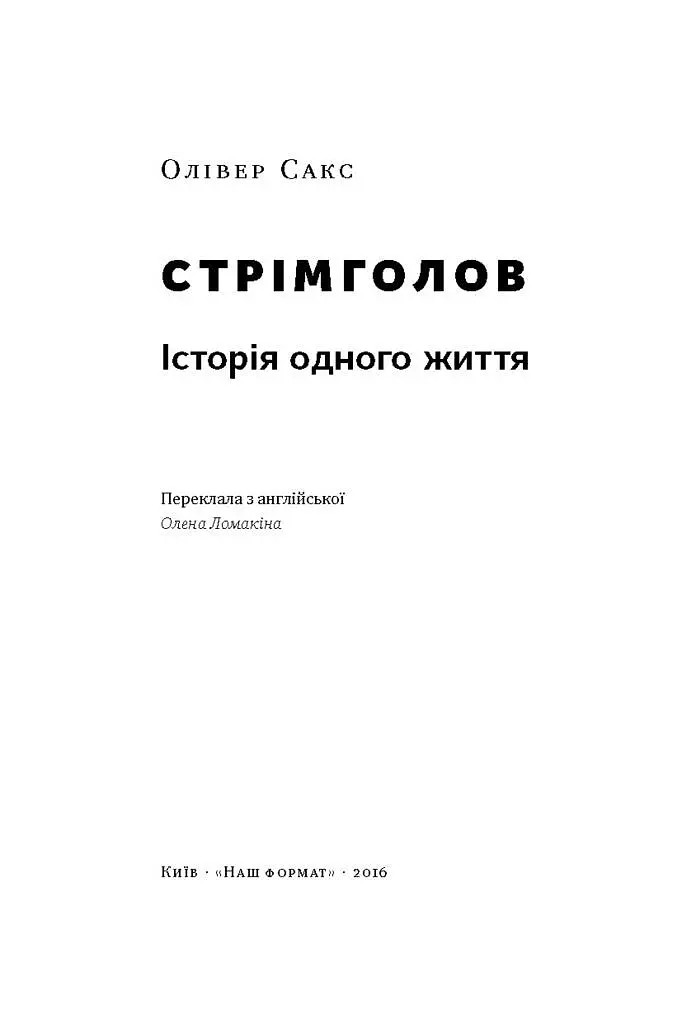 Стрімголов. Історія одного життя - Олівер Сакс - фото 2