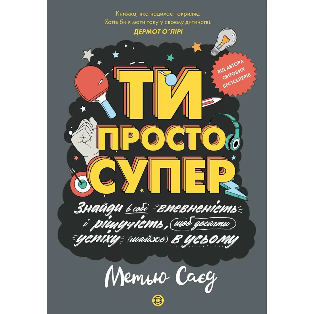 ТИ ПРОСТО СУПЕР - Метью Саєд