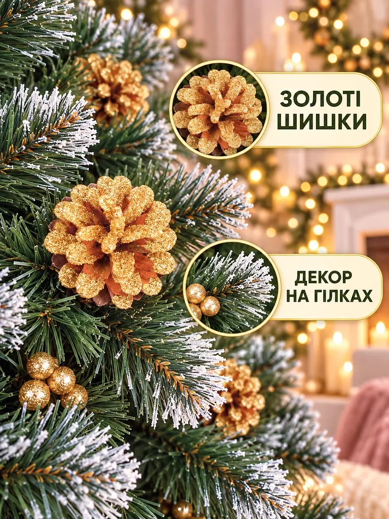 Сертифікована ялинка штучна пухнаста зі снігом і золотими шишками та перлинами YaLINKA КZ25 250 см із високоякісного нешкідливого - фото 6