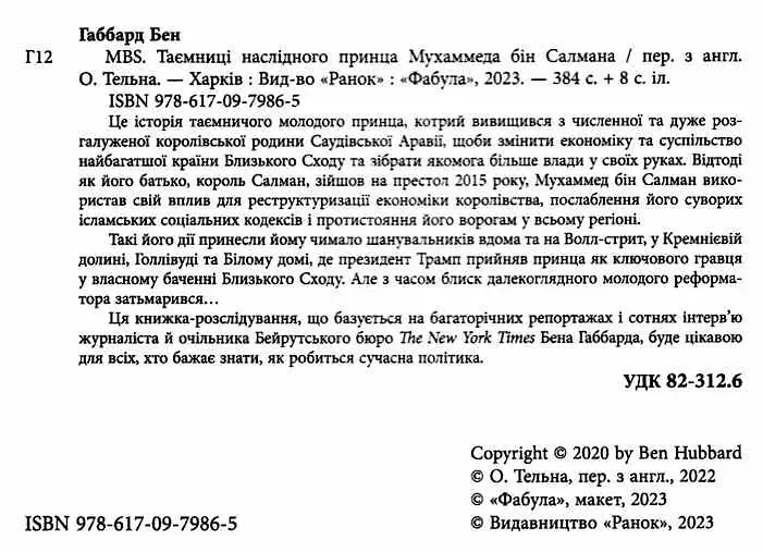 MBS. Таємниці наслідного принца Мухаммеда бін Салмана - Бен Габбард - фото 3