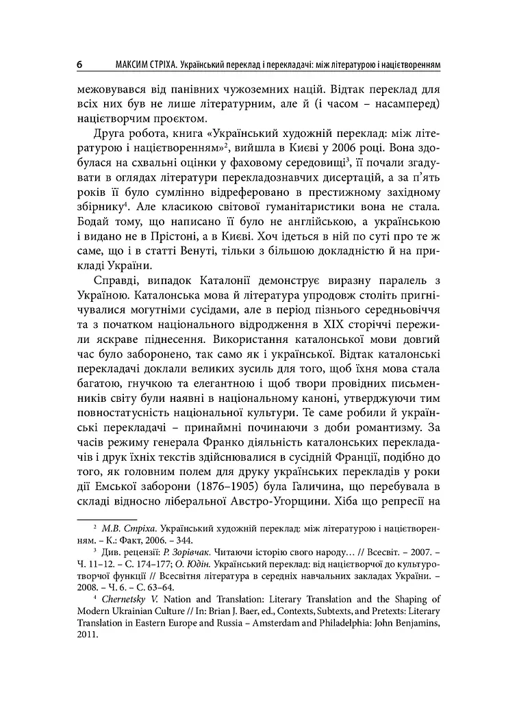 Український переклад і перекладачи: між літературою і націєтворенням - фото 6