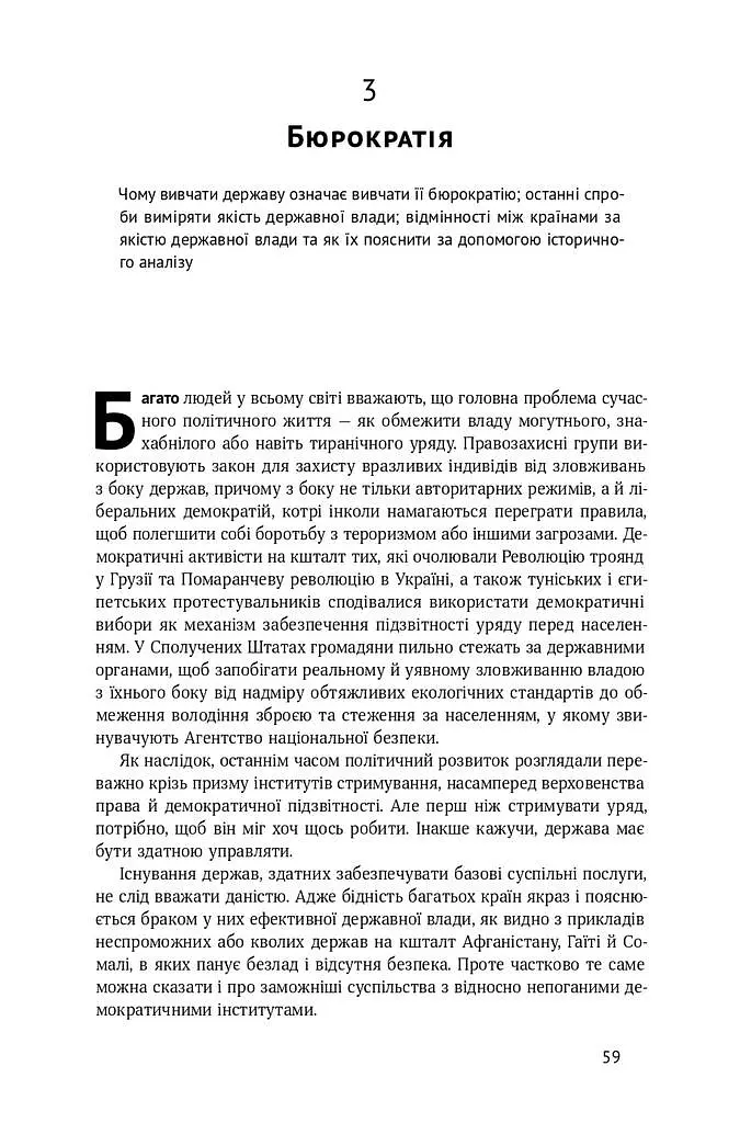 Політичний порядок і політичний занепад. Від промислової революції до глобалізації демократії - фото 12