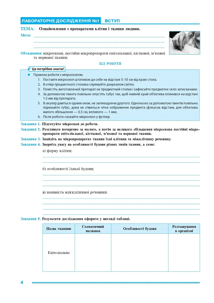 Біологія. 8 клас. Практикум (за програмою Балан П. Г., Кулініч О. М., Юрченко Л. П.) - фото 3