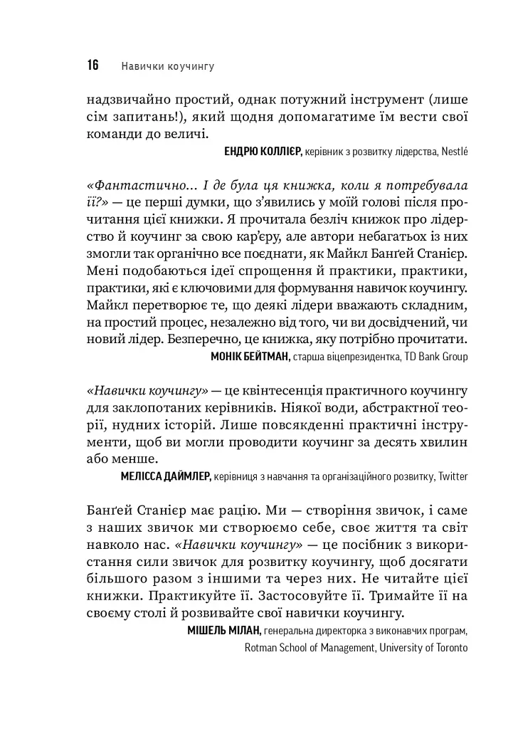Навички коучингу. Говоріть менше, питайте більше й назавжди змініть спосіб свого лідерства - фото 11