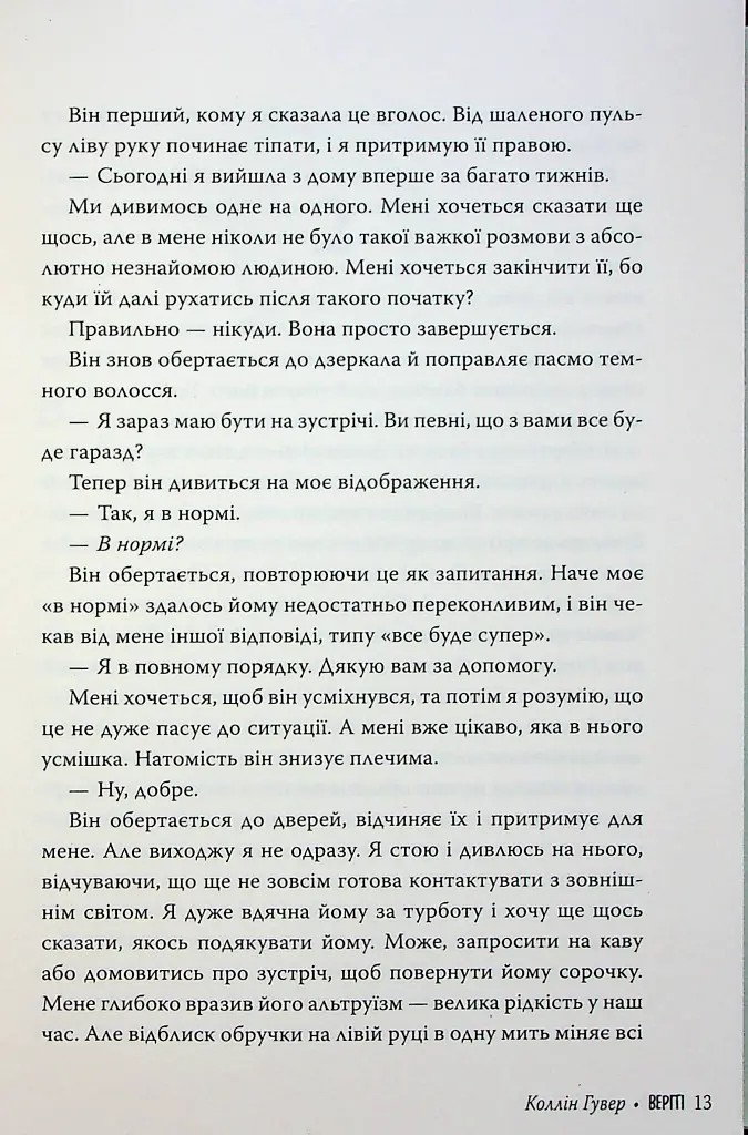 Веріті. Ексклюзивне видання - Коллін Гувер - фото 14