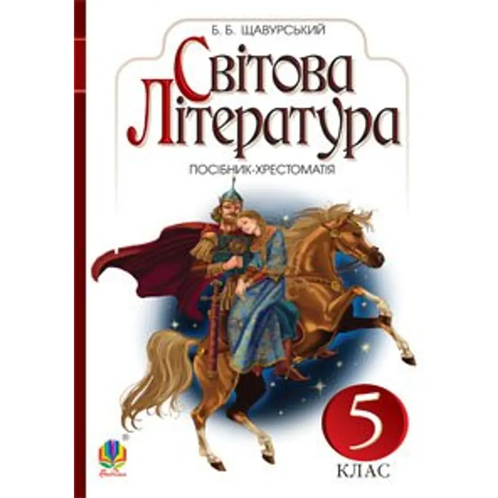 Світова література. 5 клас. Посібник-хрестоматія - Борис Щавурський