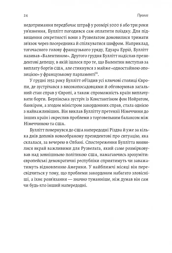 І сталася тьма. Рузвельт, Гітлер і західна дипломатія напередодні війни - Девід Маккін - фото 13