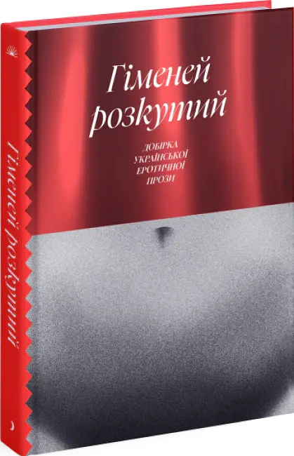 Гіменей розкутий. Добірка української еротичної прози - Валер'ян Підмогильний - фото 2