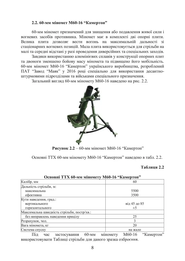 Довідник з використання мінометних пострілів та мінометів різних виробників, наданих країнами-партнерами. 4-та редакція. Доповнена - фото 4