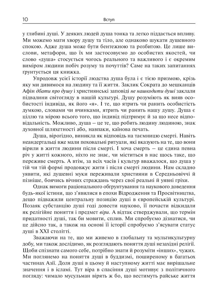 Душа. Пошуки, історія, культура - фото 9