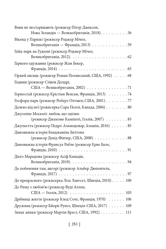 Вечір з кіно ІІ. Путівник по світу кіно - Олег Яськів - фото 13