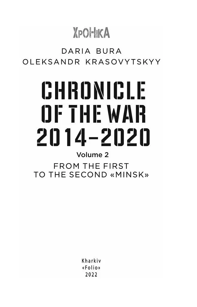 Chronicle of the War 2014-2020. Volume 2. From the first to the second "Minsk" - Олександр Красовицький - фото 2