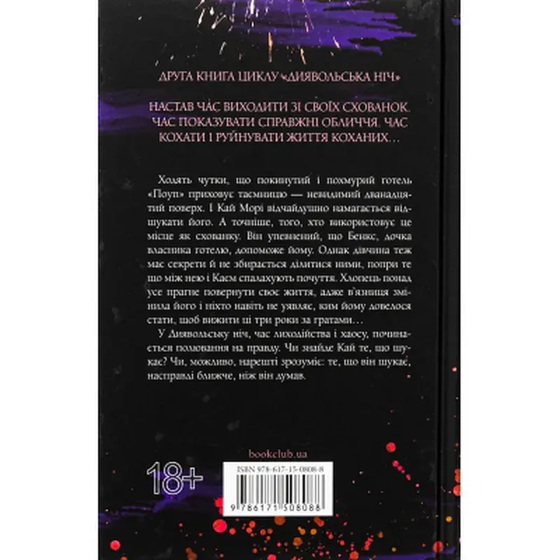 Книга Схованка. Диявольська ніч. Книга 2 - Пенелопа Дуглас КСД (9786171508088) - фото 2