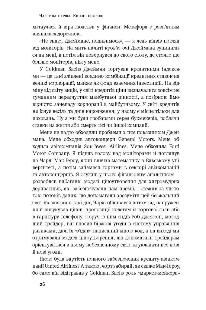 Хаос у Кремнієвій долині. Стартапи, що зламали систему - Антоніо Ґарсія Мартінес - фото 7