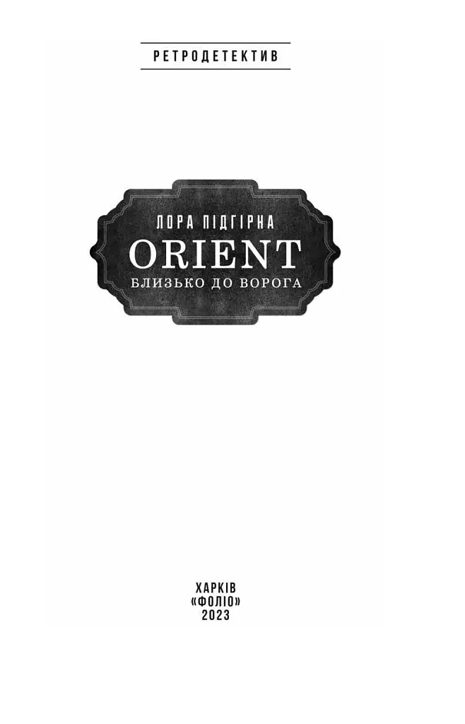 ORIENT. Близько до ворога - фото 3