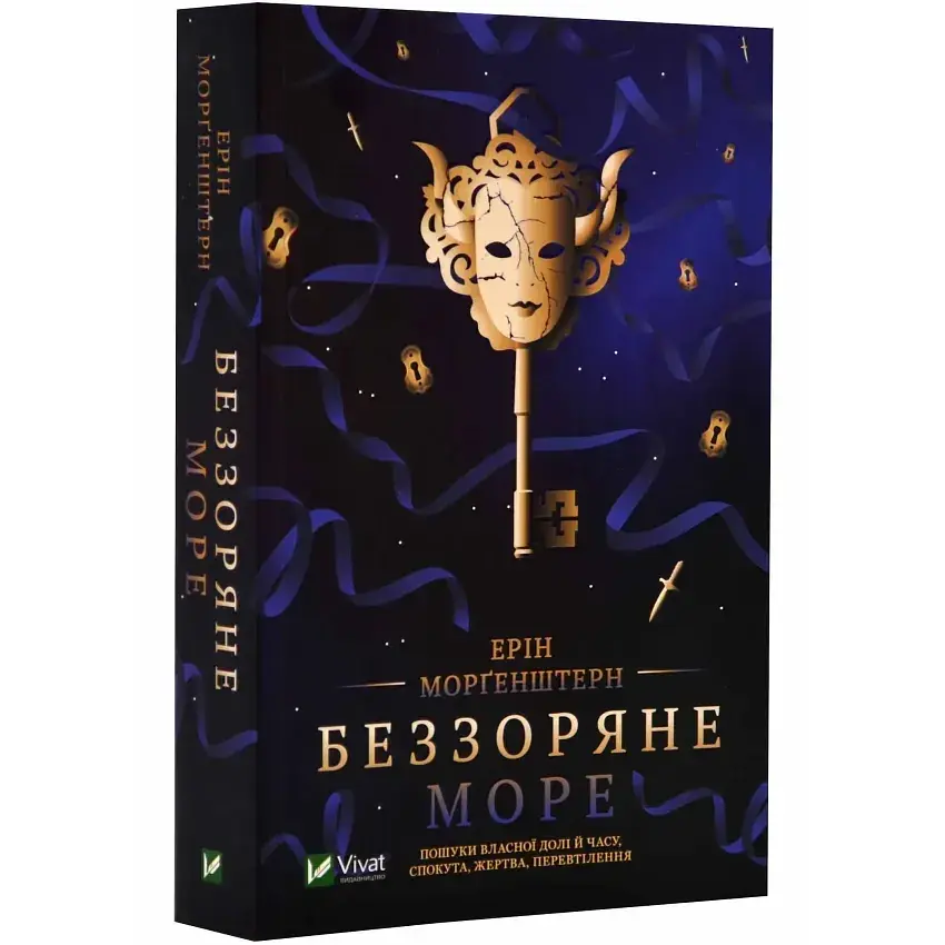 Беззоряне море - Ерін Морґенштерн | Vivat, книга українською, нова, м'яка