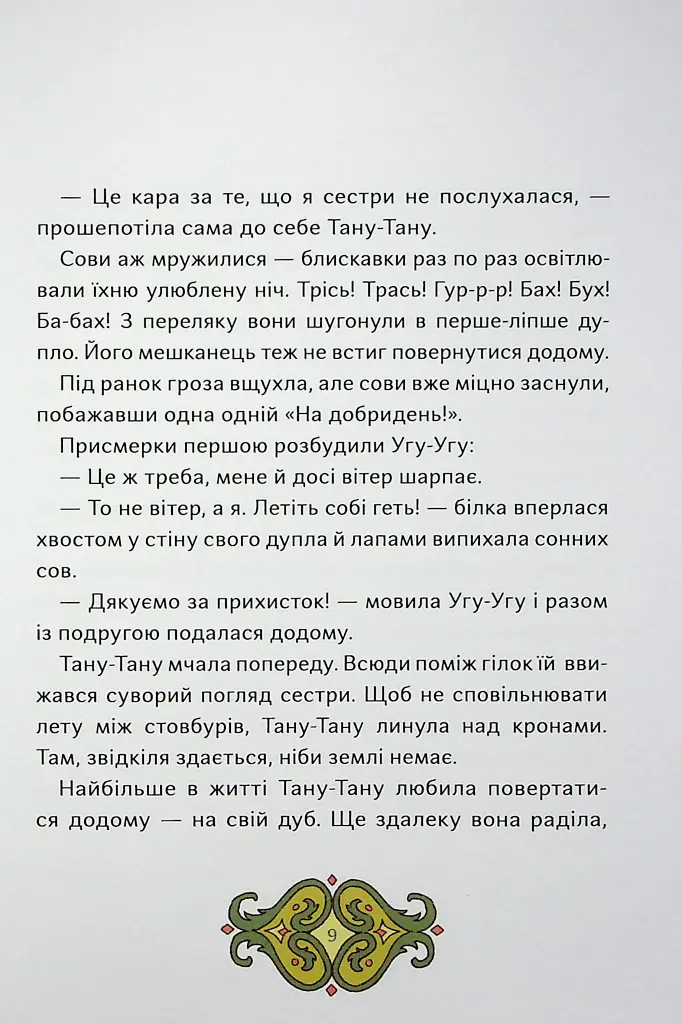 Сови короля Данила - Саша Войцехівська - фото 8