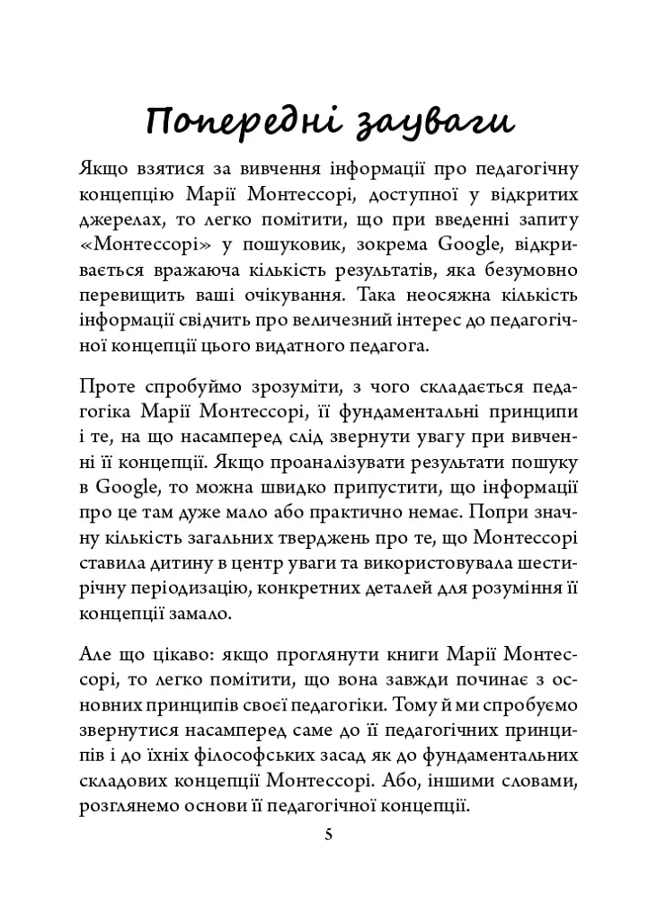 Марія Монтессорі: педагогічна концепція - Віталій Хромець - фото 6