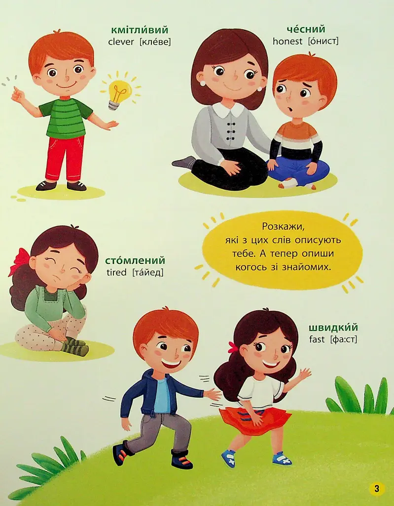 150 перших слів. Емоції, почуття, уміння - Катерина Столяренко - фото 3