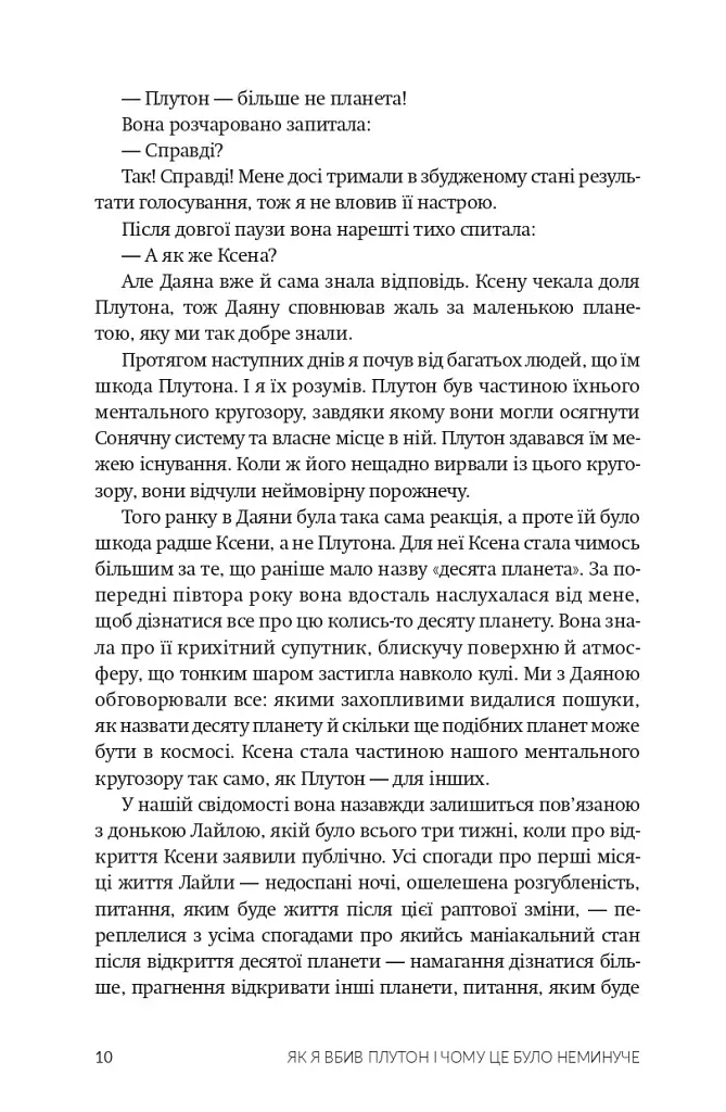 Як я вбив Плутон і чому це було неминуче - Майкл Браун - фото 7