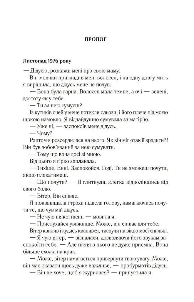 Що знає вітер - Емі Гармон - фото 3