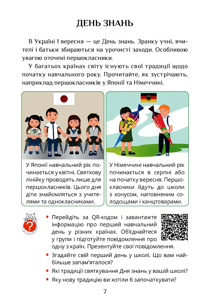 Я досліджую світ. 3 клас. Підручник. Частина 1 - Тетяна Воронцова - фото 7