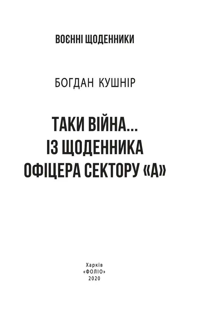 Таки війна... Із щоденника офіцера сектору "А" - фото 3