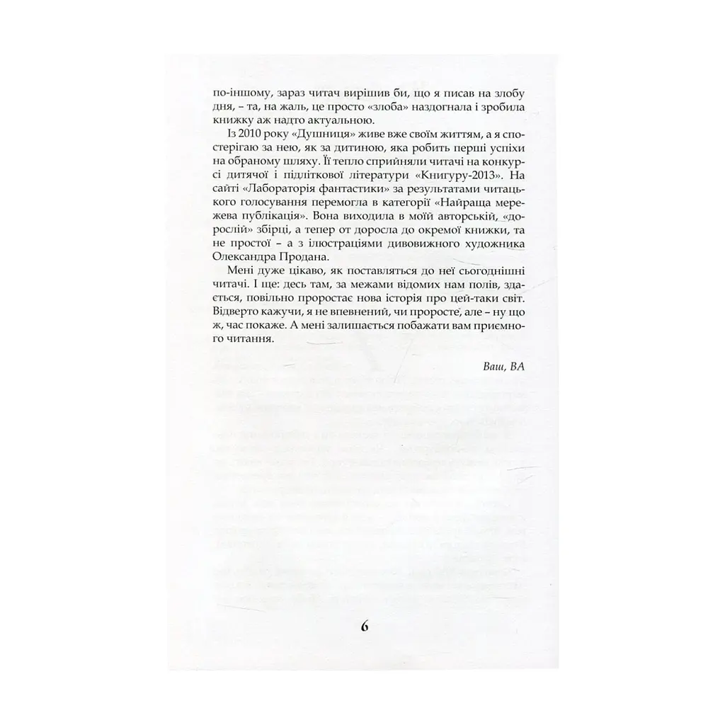 Книга Душниця - Володимир Аренєв А-ба-ба-га-ла-ма-га (9786175854273) - фото 10