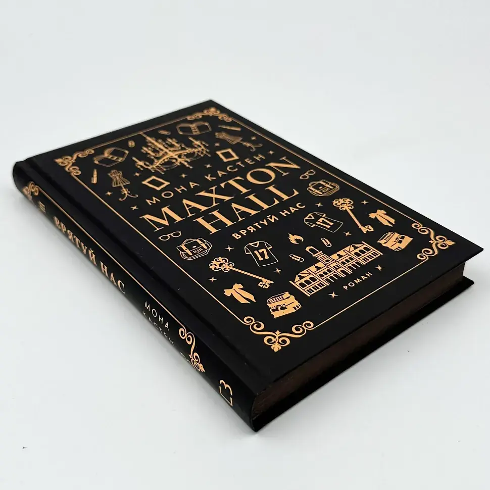 Макстон-хол. Врятуй нас - Мона Кастен | BookChef, книга українською, нова, тверда - фото 4